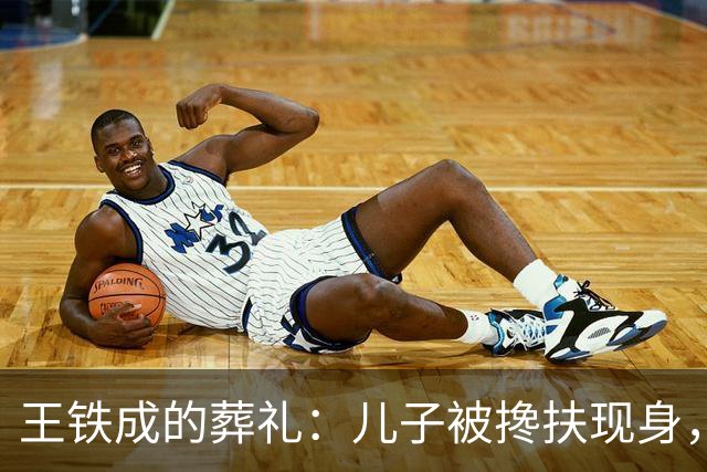王铁成的葬礼：儿子被搀扶现身，妻子哭成泪人，濮存昕马未都到场