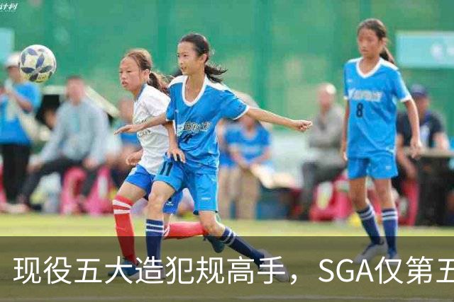 现役五大造犯规高手，SGA仅第五太扎心？第一拿球裁判都紧张