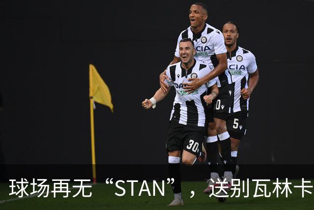 球场再无“STAN”，送别瓦林卡！今宵多珍重！