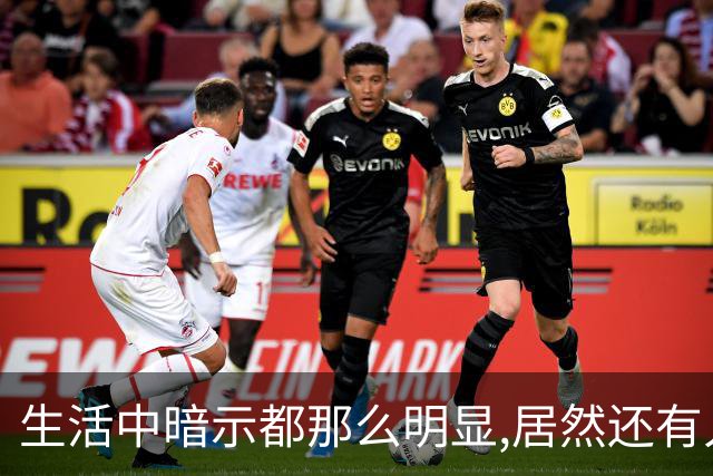 生活中暗示都那么明显,居然还有人在犟呢！网友:听懂少走一半弯路