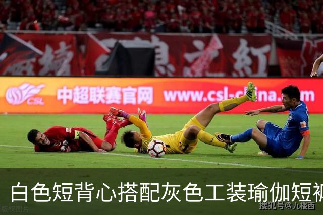 白色短背心搭配灰色工装瑜伽短裤，利落剪裁柔和勾勒流畅身形线条