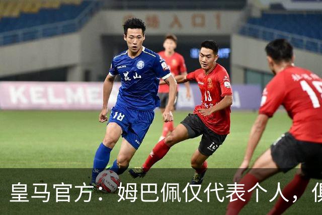 皇马官方：姆巴佩仅代表个人，俱乐部和中国赞助商合作照常
