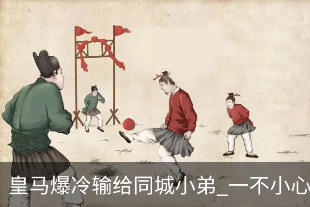 皇马爆冷输给同城小弟 一不小心书写45年黑色纪录