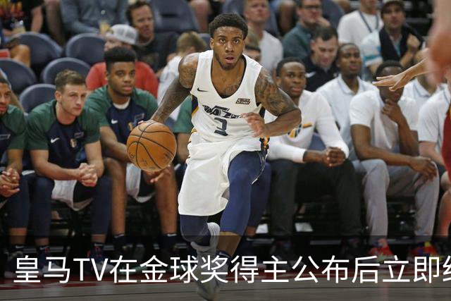 皇马TV在金球奖得主公布后立即结束了直播