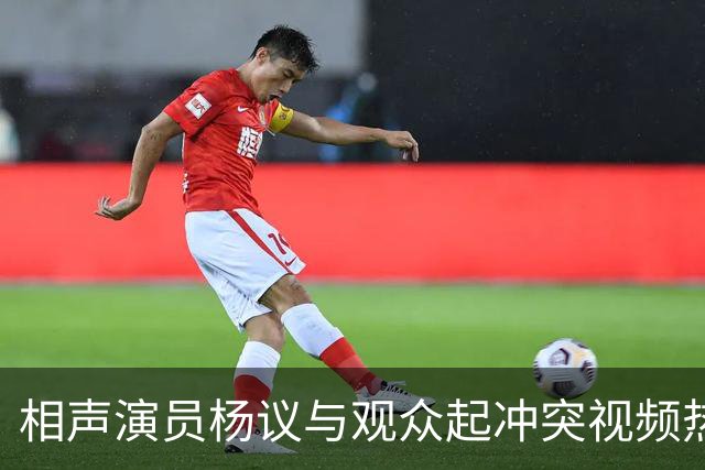 相声演员杨议与观众起冲突视频热传，杨议称是误会并向对方道歉，演出继续