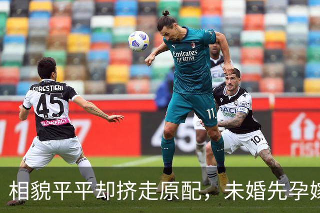 相貌平平却挤走原配，未婚先孕嫁入亿万豪门，妹妹更是家喻户晓