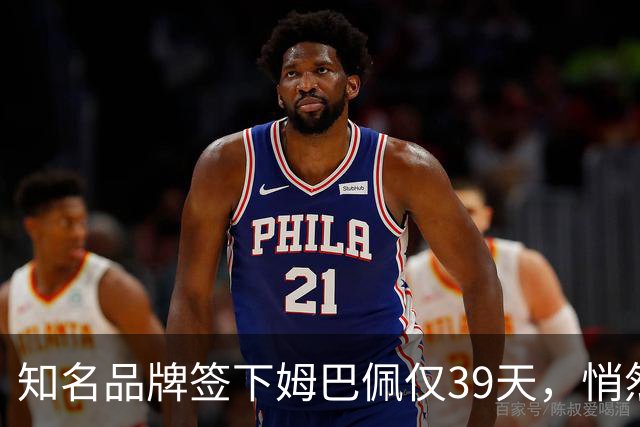 知名品牌签下姆巴佩仅39天，悄然下架相关宣传物料