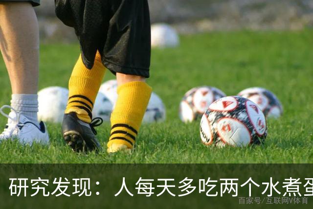 研究发现：人每天多吃两个水煮蛋，肝脏的代谢异常风险或会升高