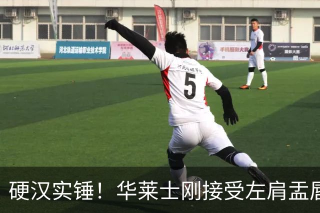 硬汉实锤！华莱士刚接受左肩盂唇撕裂手术 今天随队出征达拉斯