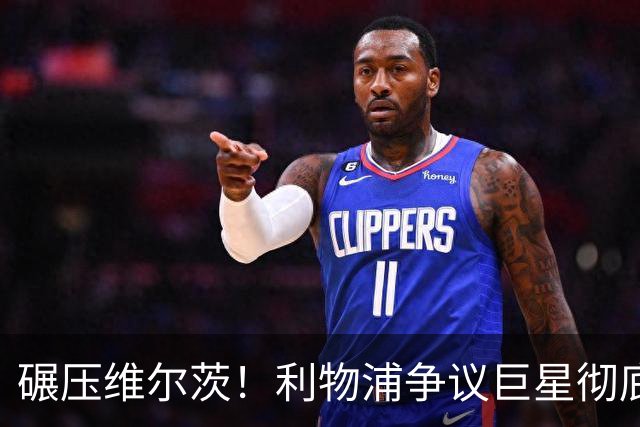 碾压维尔茨！利物浦争议巨星彻底蜕变，他才是球队头号核心