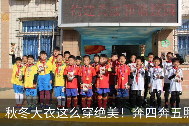 秋冬大衣这么穿绝美！奔四奔五照穿气场全开，谁穿谁洋气