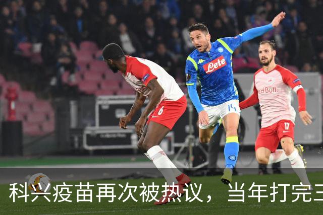 科兴疫苗再次被热议，当年打完三针的人，该怎么理性看待这件事