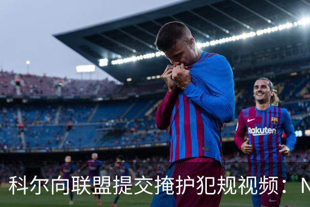 科尔向联盟提交掩护犯规视频：NBA该是“不扯淡联盟”