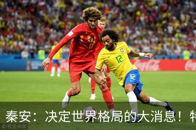 秦安：决定世界格局的大消息！特朗普与普京均表示，可能在深圳举行中美俄三国首脑会晤，中国亟待解决的问题是什么？