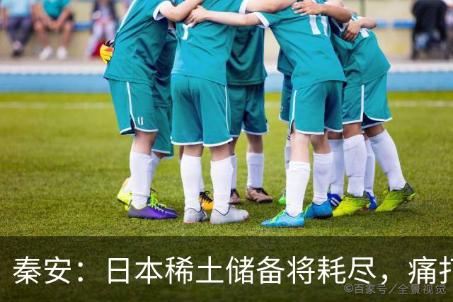 秦安：日本稀土储备将耗尽，痛打落水狗绝对不能手软，死硬到底的高市早苗请求美国协助放宽出口管制，就是一个笑话！