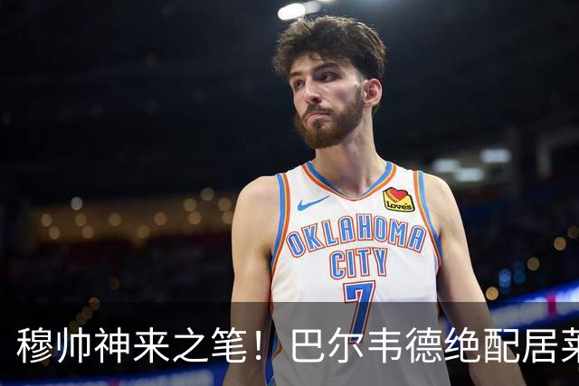 穆帅神来之笔！巴尔韦德绝配居莱尔，皇马右路盘活了，打巴萨有戏