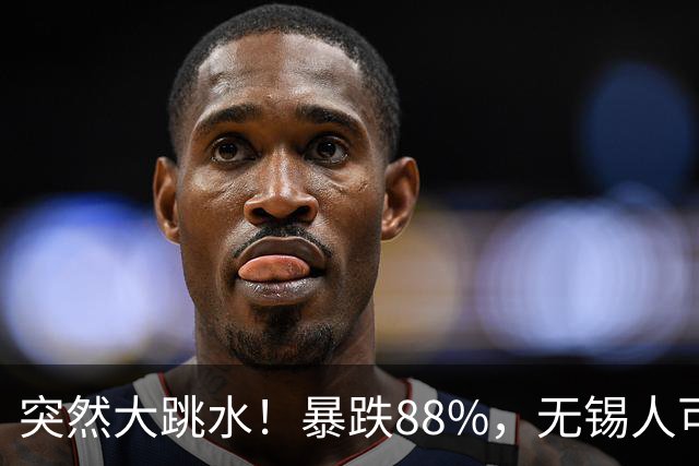 突然大跳水！暴跌88%，无锡人可以捡漏了