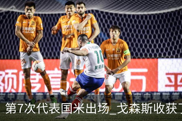 第7次代表国米出场 戈森斯收获了自己的处子球