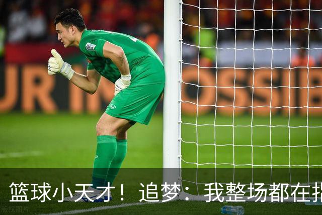 篮球小天才！追梦：我整场都在指导伦德博格 他能立刻学以致用