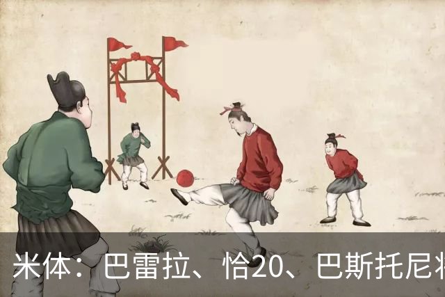 米体：巴雷拉、恰20、巴斯托尼将首发出战米兰德比