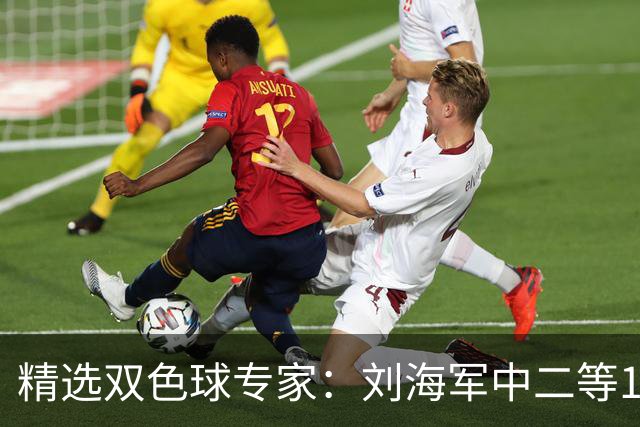 精选双色球专家：刘海军中二等114万曾擒千万头奖