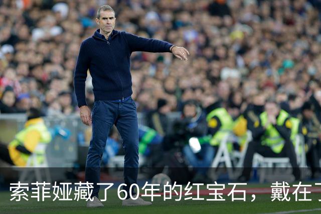 索菲娅藏了60年的红宝石，戴在了20岁王储妃身上，是疼人还是交权？