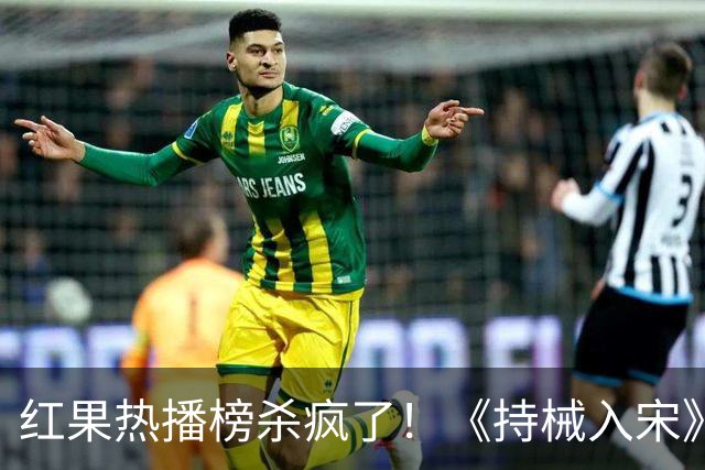 红果热播榜杀疯了！《持械入宋》跌至第2，第一名8243万登顶榜首