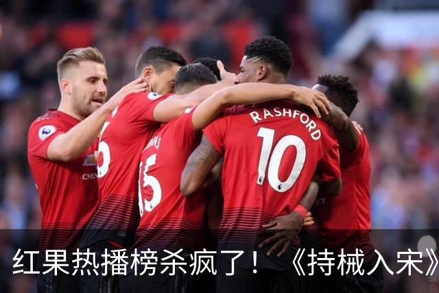 红果热播榜杀疯了！《持械入宋》跌落第4，第一8686万断层登顶！