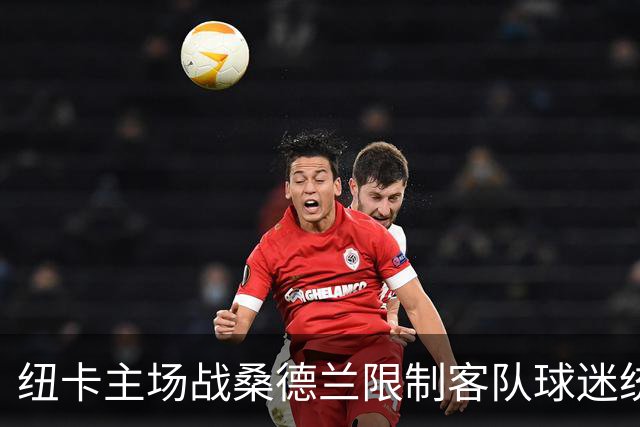 纽卡主场战桑德兰限制客队球迷统一乘大巴前往，警方拒绝重新审查