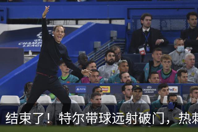结束了！特尔带球远射破门，热刺2-0领先十人切尔西