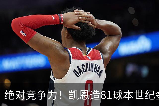 绝对竞争力！凯恩造81球本世纪金球得主排第4，姆巴佩第8亚马尔20