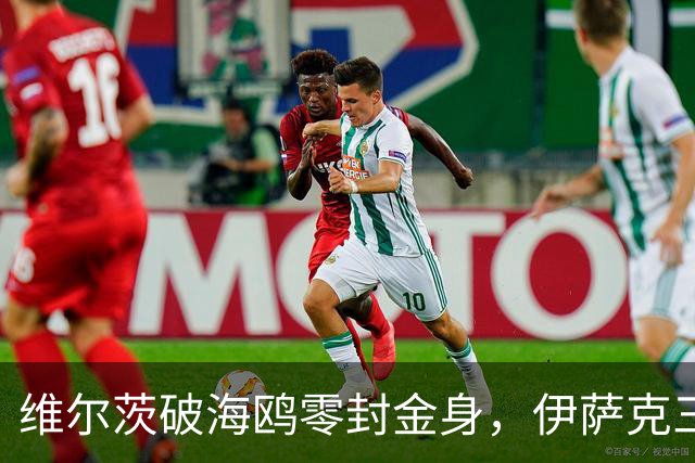 维尔茨破海鸥零封金身，伊萨克三连斩，利物浦2-0复仇布莱顿