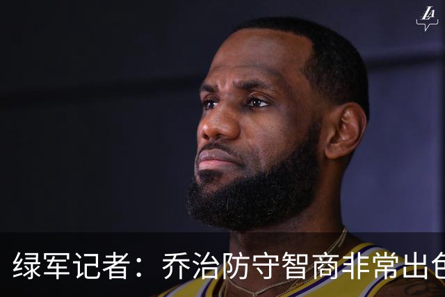 绿军记者：乔治防守智商非常出色 抢断时很少失去防守位置