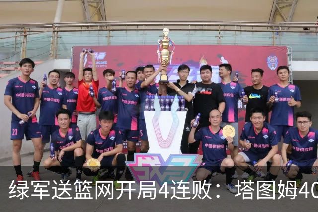 绿军送篮网开局4连败：塔图姆40+8压哨绝杀 波特27+12+6三分