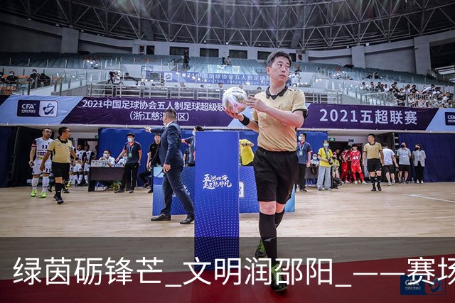 绿茵砺锋芒 文明润邵阳 ——赛场逆势突围挺进八强 文明拼搏激活城市奋进新动能