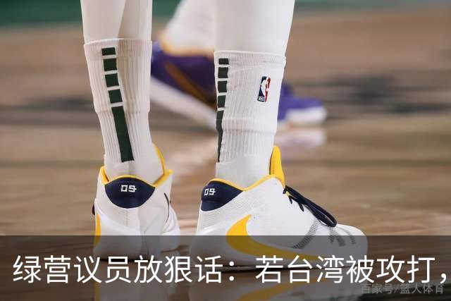 绿营议员放狠话：若台湾被攻打，自己将是第一批被杀的，绝不投降