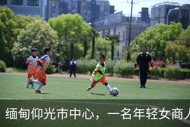 缅甸仰光市中心，一名年轻女商人连人带车失踪，紧急寻人！