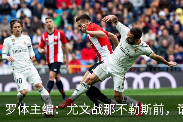 罗体主编：尤文战那不勒斯前，请尊重斯帕莱蒂和阿莱格里