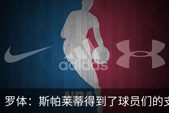 罗体：斯帕莱蒂得到了球员们的支持，双方不断对话并交换意见