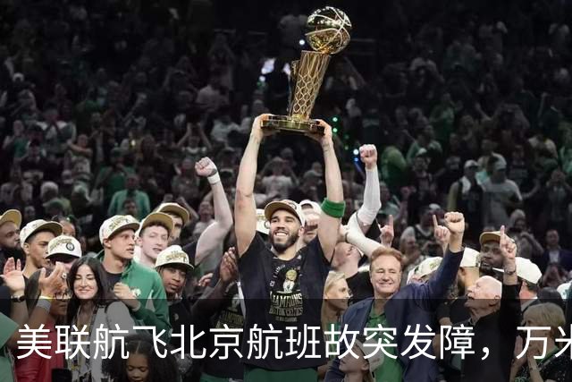 美联航飞北京航班故突发障，万米高空放油返航：机上262人，有人看到消防车在等