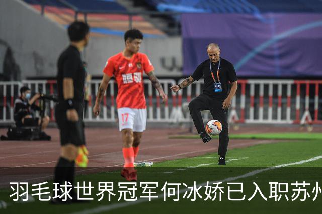 羽毛球世界冠军何冰娇已入职苏州城市学院