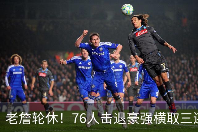 老詹轮休！76人击退豪强横取三连胜，全员状态拉满势不可挡
