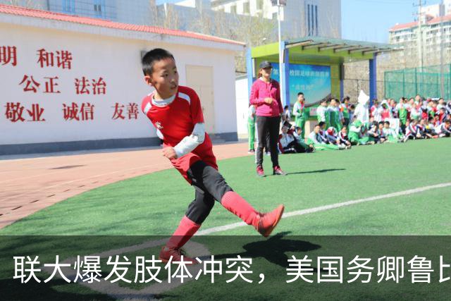 联大爆发肢体冲突，美国务卿鲁比奥驱逐古巴代表，中方：必须终止