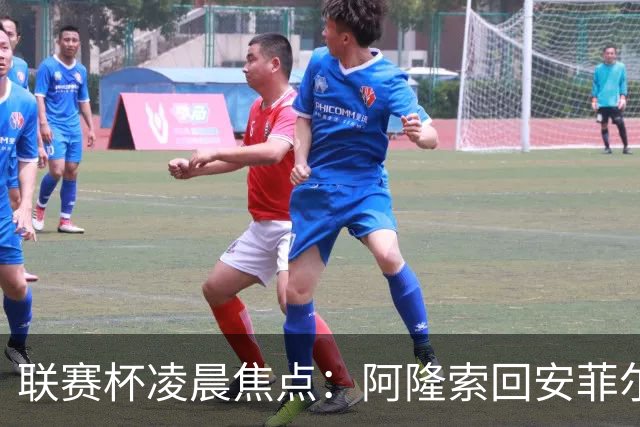 联赛杯凌晨焦点：阿隆索回安菲尔德，伊劳拉称一定会轮换