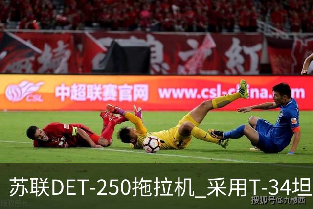 苏联DET-250拖拉机 采用T-34坦克发动机 领先世界的柴电混动构型