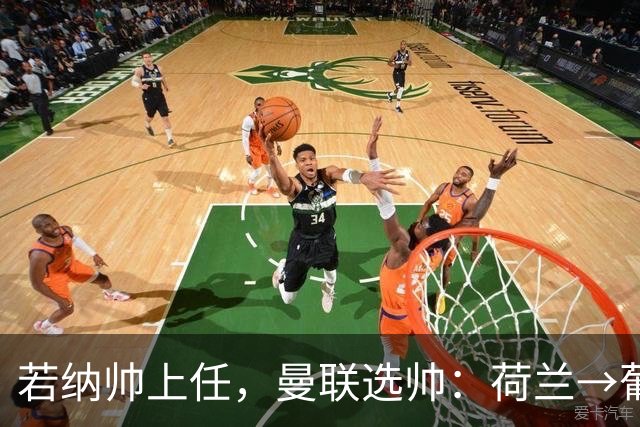 若纳帅上任，曼联选帅：荷兰→葡萄牙→ 曼联旧将→前莱比锡主帅