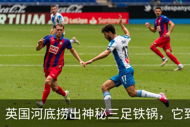 英国河底捞出神秘三足铁锅，它到底煮过什么？
