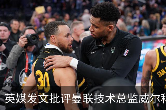 英媒发文批评曼联技术总监威尔科克斯：缺乏领导力与担当