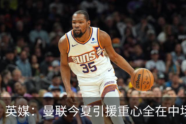 英媒：曼联今夏引援重心全在中场，冬窗将签左后卫和中锋弥补过失