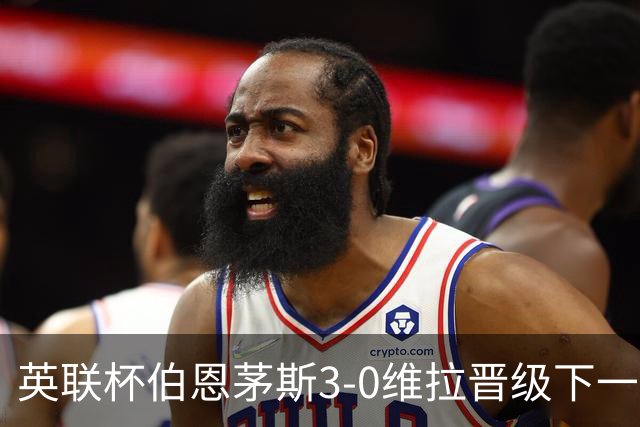 英联杯伯恩茅斯3-0维拉晋级下一轮，阿德利、库克破门